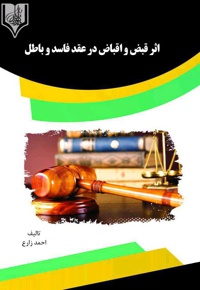 اثر قبض و اقباض در عقد فاسد و باطل